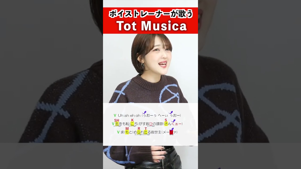 【ボイストレーナーが歌う】Tot Musica / ななちょ【歌い方解説付き by シアーミュージック】#shorts