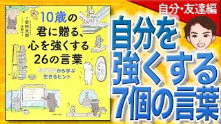 【9分で解説】10歳の君に贈る、心を強くする26の言葉： 哲学者から学ぶ生きるヒント 自分・友達編（岩村太郎 / 著）