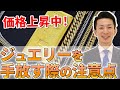 【金の価格が上昇中！】どこに持っていけば？ジュエリーを手放す際の注意点と宝石専門店での買取のメリットをお話します。