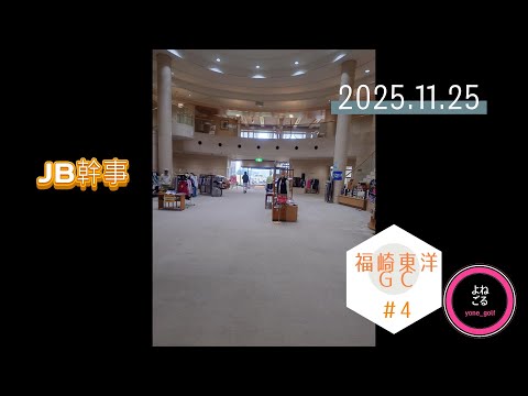 【JBオフ会】福崎東洋ゴルフ俱楽部#4(2025.11.25)