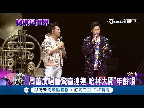 周杰倫地表最強演唱會嘉賓庾澄慶 中國新歌聲"導師"大集合｜記者 葛柔｜【LIVE大現場】20171001｜三立新聞台