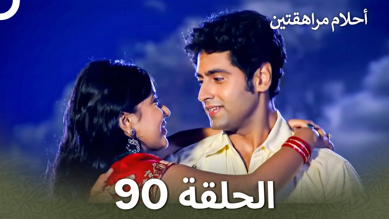القسم 90 | Sapne Suhane Ladakpan Ke - أحلام مراهقتين (Arabic Dubbed)