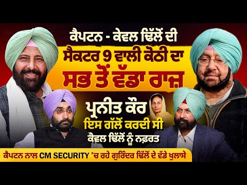 ਕੈਪਟਨ-ਕੇਵਲ ਢਿੱਲੋਂ ਦੀ Sec 9 ਵਾਲੀ ਕੋਠੀ ਦਾ ਸਭ ਤੋਂ ਵੱਡਾ ਰਾਜ਼ ! ਪ੍ਰਨੀਤ ਕੌਰ ਕਿਉਂ ਕਰਦੇ ਸੀ ਕੇਵਲ ਨੂੰ ਨਫ਼ਰਤ