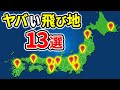 【地理】日本のヤバい飛び地13選【ゆっくり解説】