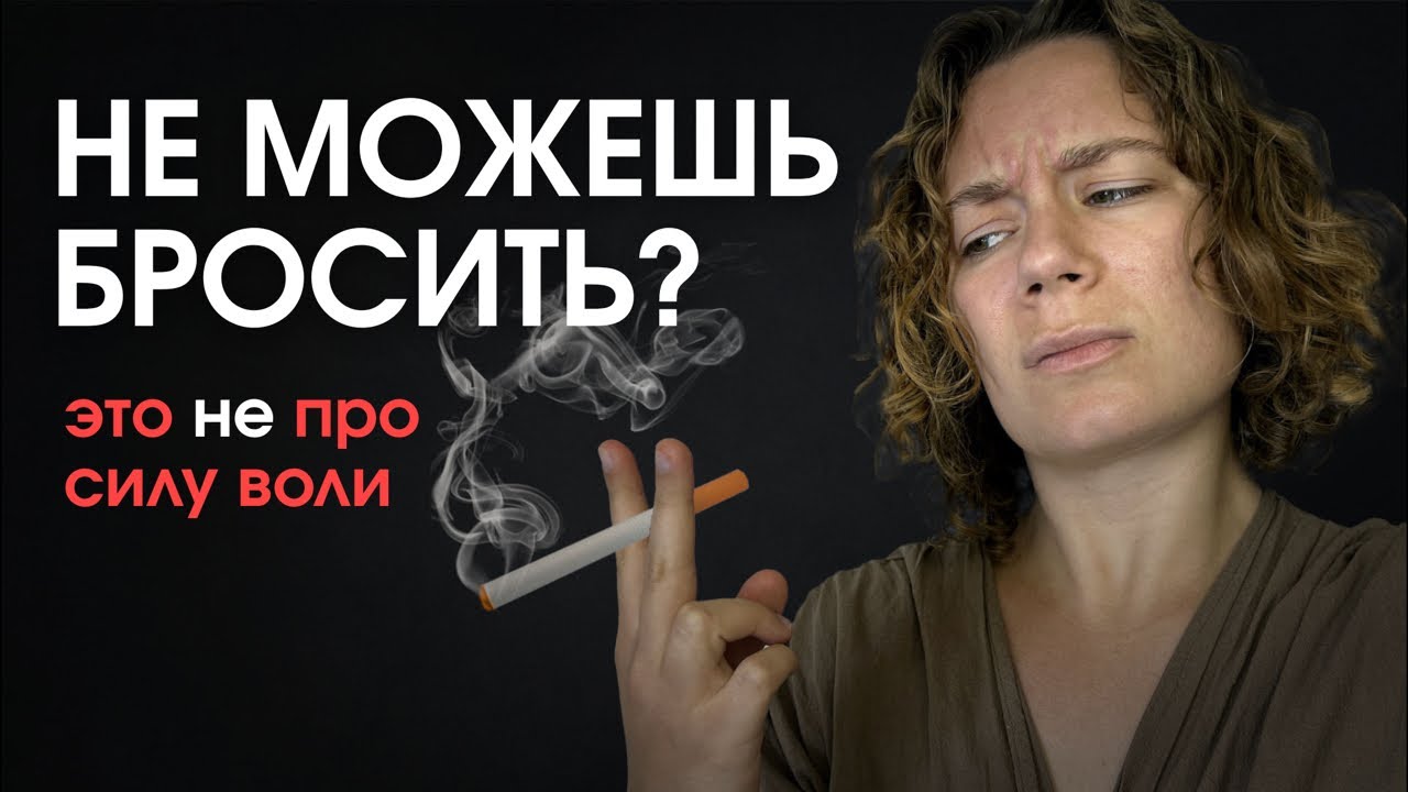Как бросить курить если вы уже все перепробовали?