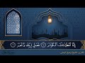 سورة الكوثر جودة عالية القارئ الشيخ وديع اليمني سورة الكوثر جودة عالية القارئ الشيخ وديع اليمني
