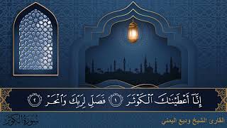 سورة الكوثر - جودة عالية - القارئ الشيخ وديع اليمني