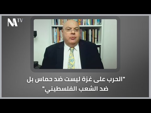 د كامل حواش كاتب ومحلل سياسي الحرب على غزة ليست ضد حماس بل ضد الشعب الفلسطيني