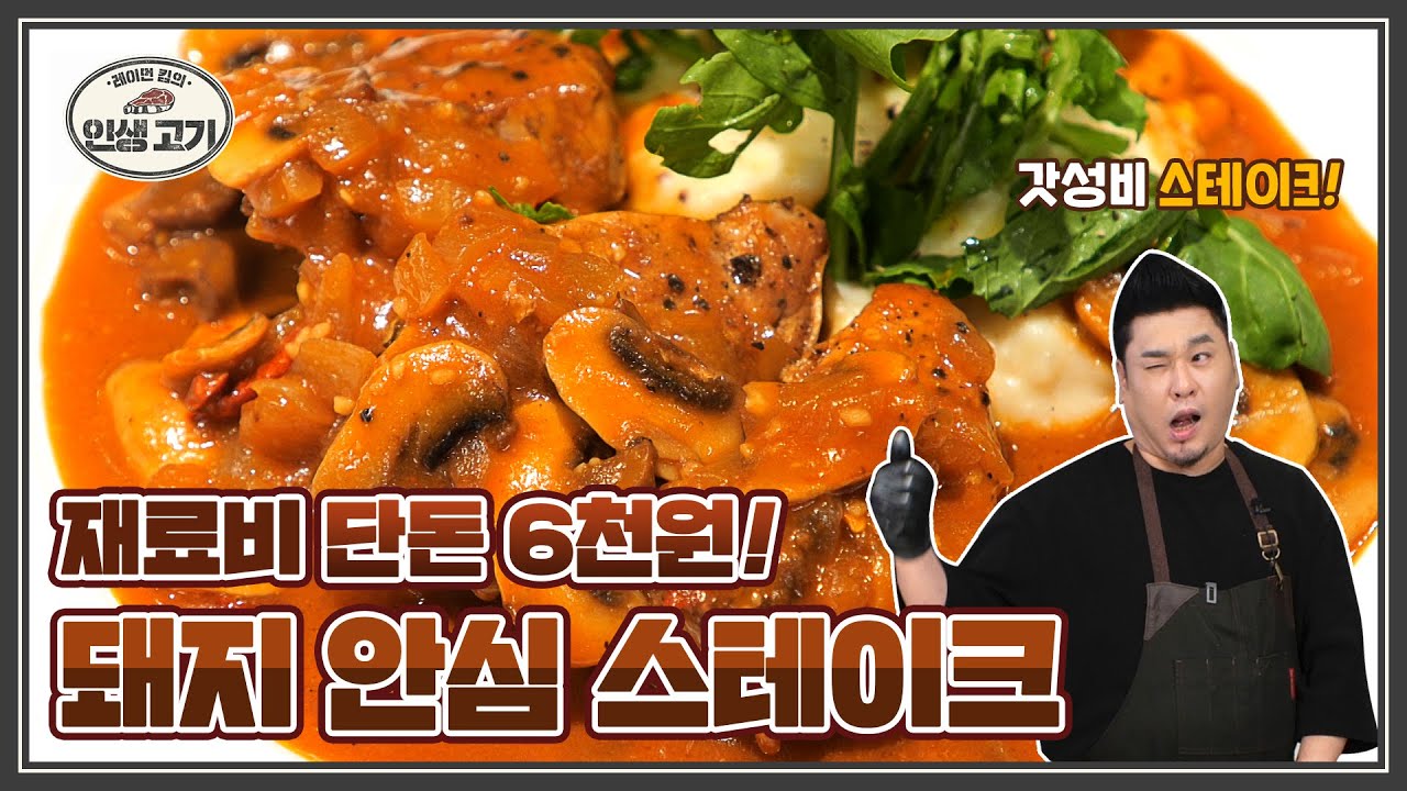 단돈 6천원 갓성비✨ 촉촉한 안심 스테이크 🐽 [레이먼킴 인생고기|돼지 안심 스테이크]