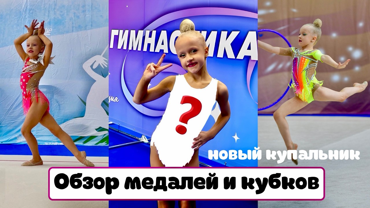 Оливия и её новый купальник/ Обзор медалей и кубков