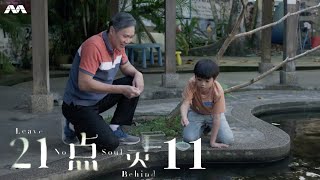 Leave No Soul Behind 21点灵 EP11