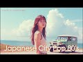 日本のシティポップ 80s | Japanese City Pop 80s 〜夏の終わりのドライブ〜【Playlist 46】 - 10songs - BGM