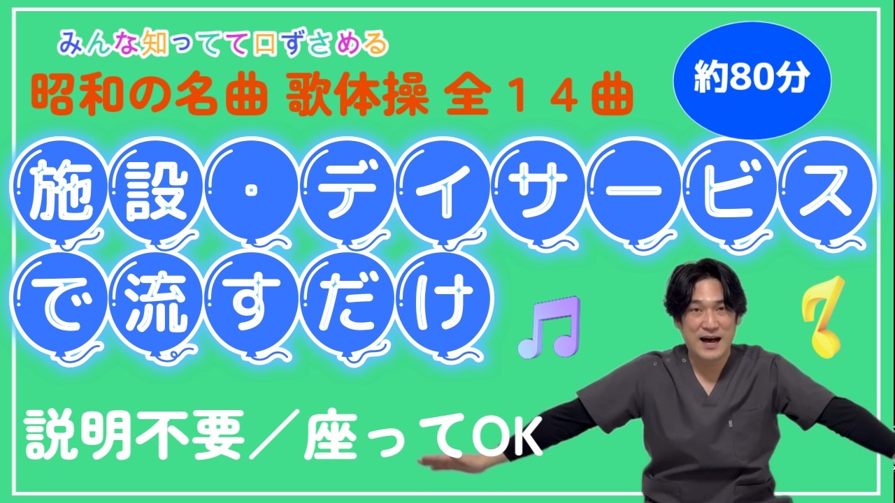 【昭和の名曲 歌体操 全１４曲｜施設・デイサービスでそのまま使える｜流すだけ・座ってOK(８０分)