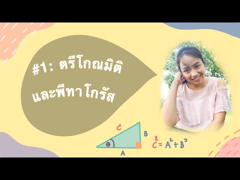 คณิตศาสตร์ที่ใช้ในฟิสิกส์ #1: ตรีโกณมิติและพีทาโกรัส | Kru PeeNiL