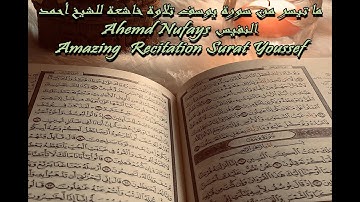 ما تيسر من سورة يوسف تلاوة خاشعة للشيخ أحمد النفيس Amazing  récitation surat Youssef by Ahemd Nufays