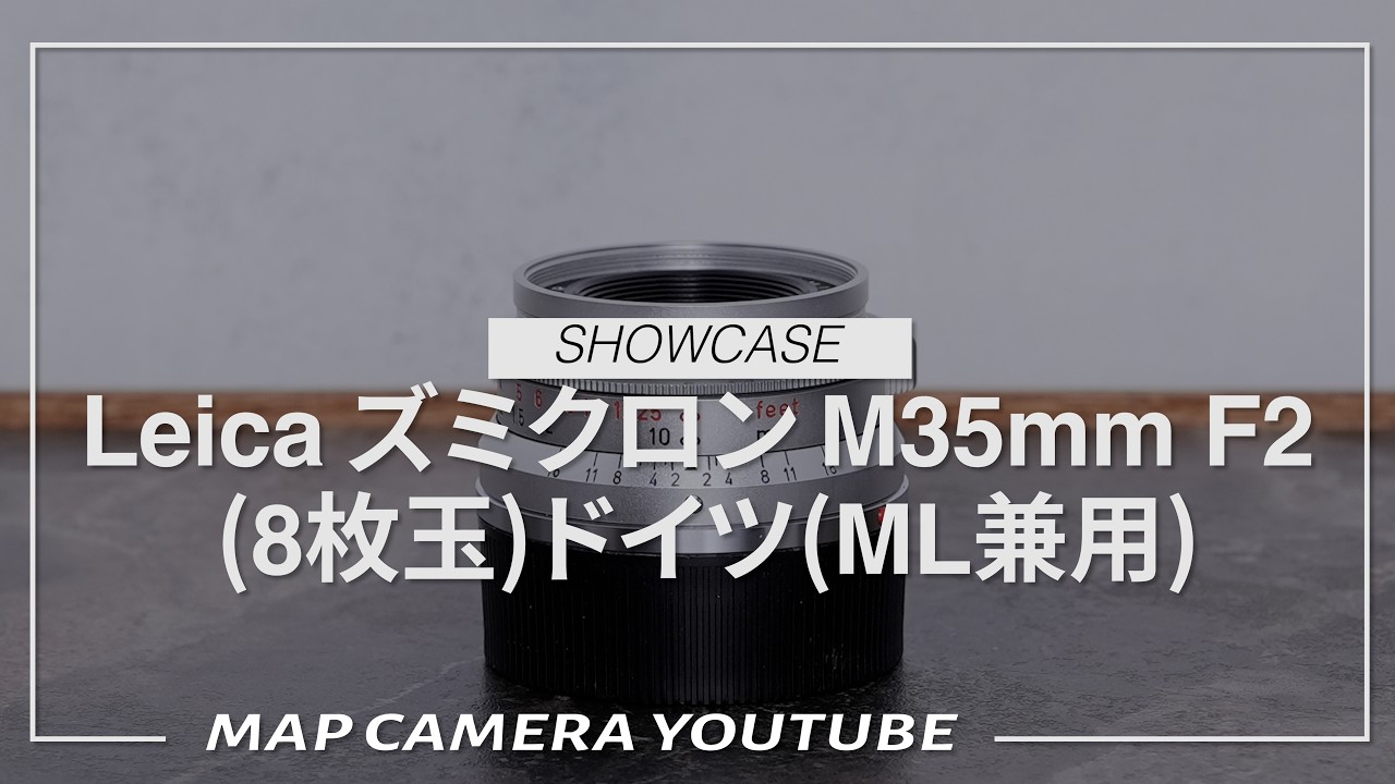 Leica (ライカ) ズミクロン M35mm F2 (8枚玉) ドイツ製 Leica ズミクロン M35mm F2 (8枚玉) ドイツ (ML兼用)【商品紹介