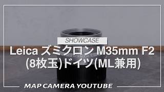 Leica (ライカ) ズミクロン M35mm F2.0(8枚玉) ドイツ製 Leica ズミクロン M35mm F2 (8枚玉) ドイツ (ML兼用)【商品紹介