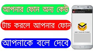 আপনার ফোন অন্য কেউ হাত দিলে আপনার ফোন আপনাকে বলে দেবে একটি দারুন অ্যাপ। screenshot 5