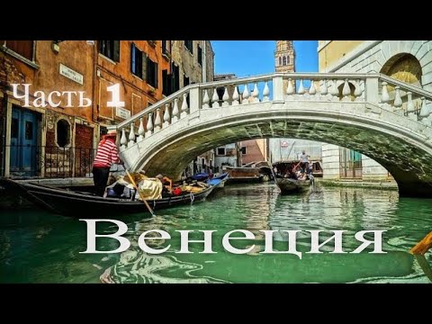 Видеогид по Венеции. Италия. Часть 1 / Video Guide for Venice. Italy. Part 1