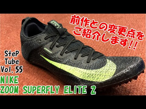 SteP Tube Vol.55 NIKE ZOOM SUPERFLY ELITE 2 - YouTube