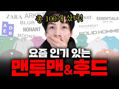 요즘 잘샀다 소리듣는 맨투맨,후드 100가지 쇼핑합니다(100만이벤트)