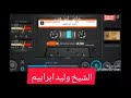 الشیخ ولید ابراہیم تلاوت قرآن بصوت جميل قديم فيديو