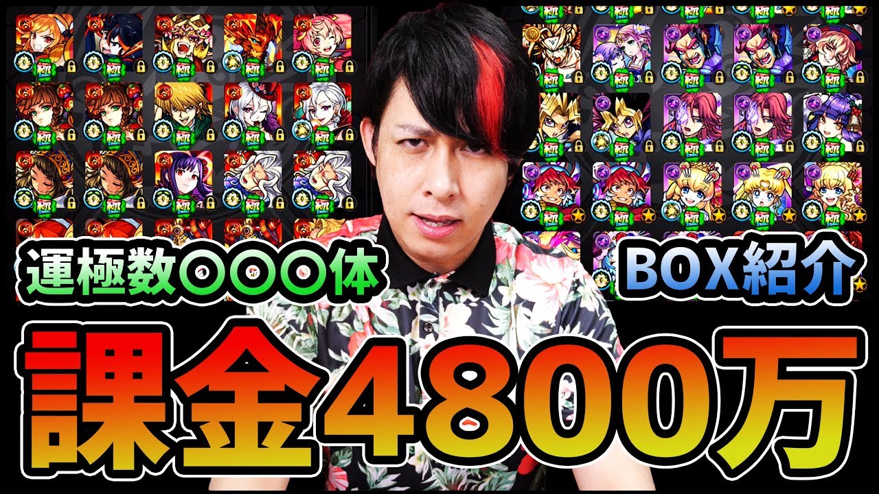 モンスト 4800万円課金した結果 Boxがエグすぎになった Youtube