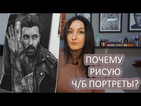 Почему я рисую черно белые портреты