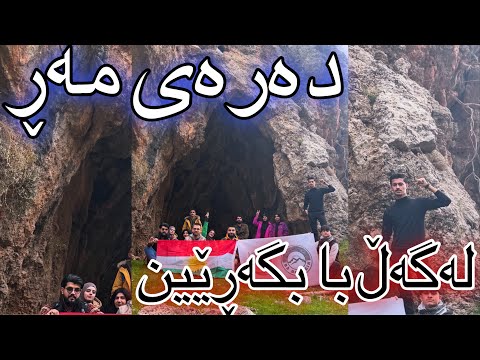 گەشتێک بۆ دەرەی مەڕ/daray mar