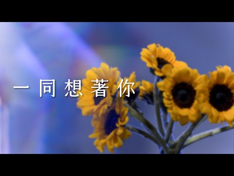 【福智青年讚頌】一同想著你｜天天天空