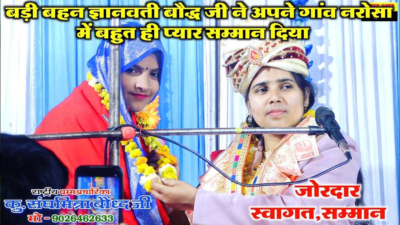 बड़ी बहन ज्ञानवती बौद्ध जी ने अपने गांव नरोसा में बहुत ही प्यार सम्मान दिया//गायिका संघमित्रा बौद्ध