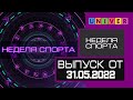 Неделя спорта. Выпуск от 31.05.2022