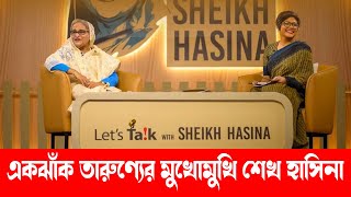 প্রধানমন্ত্রীর সঙ্গে এক ঝাঁক তারুন্যের প্রানবন্ত আড্ডা । Lets Talk I Sheikh Hasina I Exclusive