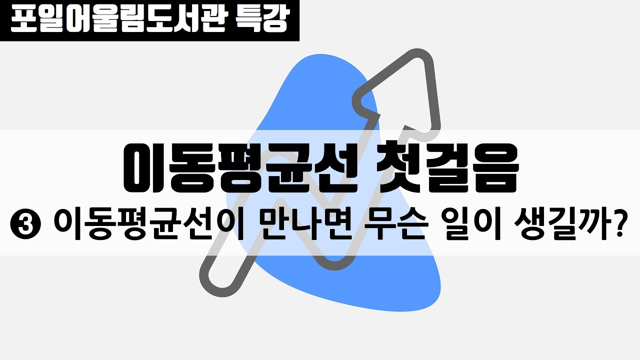 [오프라인 저자 특강] 처음 주식 공부 5편_③ 골든·데드크로스 쉽게 이해하기