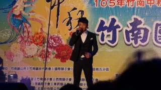 20160903「105年竹南中秋晚會活動」蔡佳霖演唱疼你若生命