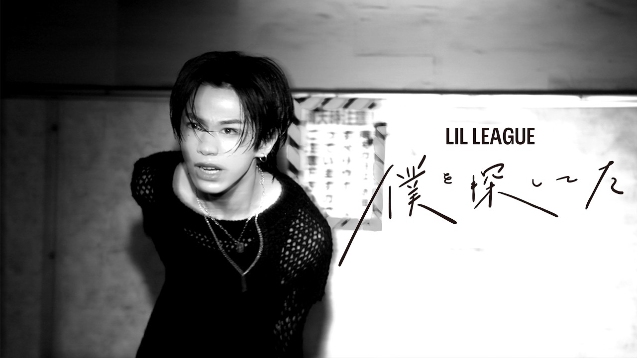 LIL LEAGUE '僕を探してた' Music Video