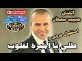 حبيب سمعان طلي يا اميرة القلوب استقبال عروس NissiM KinG MusiC