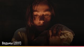 Ведьмы (2017) — русский трейлер Ведьмы (2017) — русский трейлер