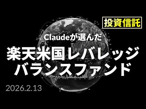 【AI投信勝負】楽天・米国レバレッジバランス・ファンド