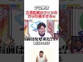 【プロ野球】ガラの悪いファンが多い立浪監督w #プロ野球 #野球 #野球ニュース #お笑い #おもしろ #中日ドラゴンズ