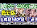 【風マグナ】最新版 奥義軸＆通常軸 2200万編成 古戦場【グラブル】 / [GBF]Wind Omega 22 million party 11 selections UNITE AND FIGHT