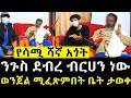 ንጉስ ደብረብርሀን እንዳለ ታወቀ የሳሚ ሻኛ አጎት ከ አሰላ ድረስ ለማጋለጥ መጡ