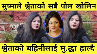 सुश्माले श्वेताको सबै पोल खोलिन, भन्छिन मलाई फसाउन खोजियो l Sushma Karki, Utsav, Shweta Khadka