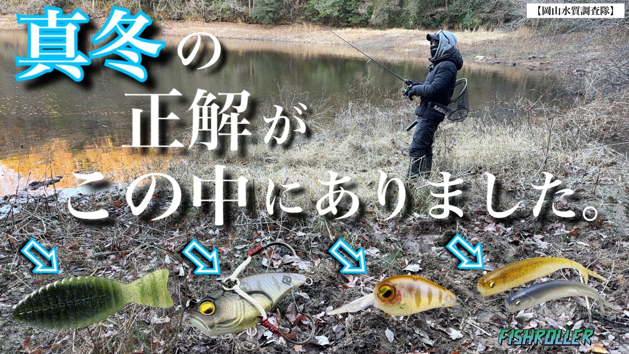 【1月のバス釣り】新年初バスを求めて。真冬におすすめの釣り方、ルアーを使っていくと正解に辿り着くことができました。ブルフラット　フィッシュローラー　レベルバイブブースト　レベルクランクピング