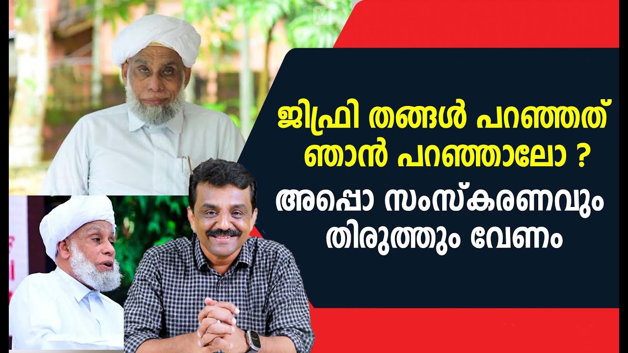 ജിഫ്രി തങ്ങൾ പറഞ്ഞത് ഞാൻ പറഞ്ഞാലോ ?അപ്പൊ സംസ്കരണവും തിരുത്തും വേണം