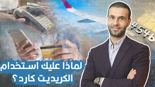 لماذا عليك استخدام الكريدت كارد؟