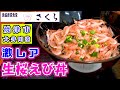 【漁協直営食堂さくら】いつでも食べられる訳ではない「生桜えび」の丼を食べてきました。レギュラーメニューとして「生桜えび丼」があるお店は、静岡に数店しかないらしいので全国的に見ても相当レアな丼です。