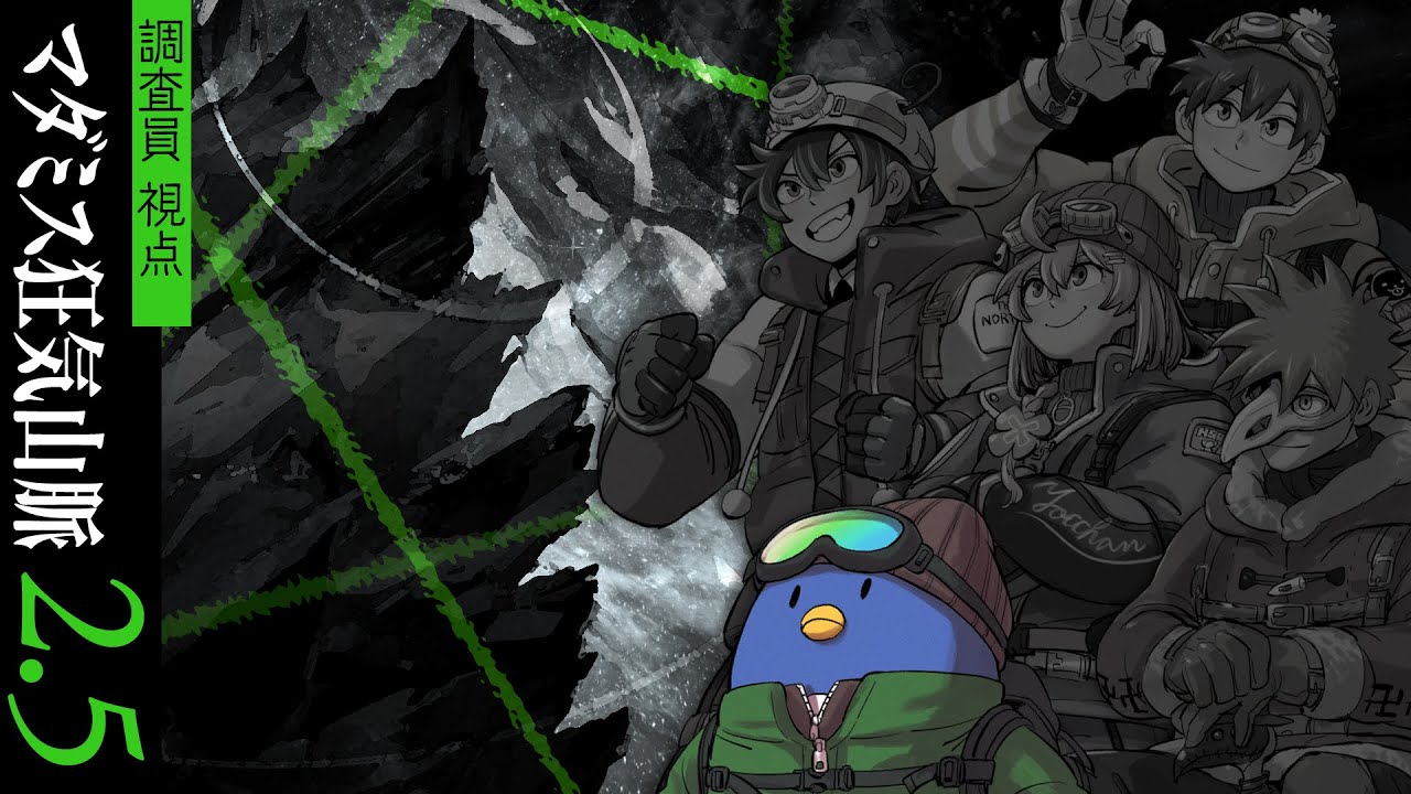 マダミス狂気山脈2.5『頂上戦争』調査員たけぉ視点　​#とびユニ頂上戦争