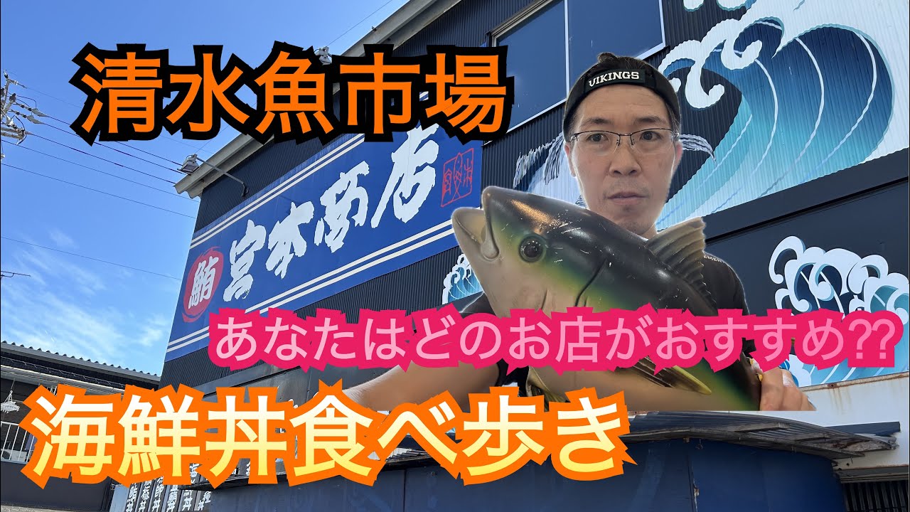 【清水魚市場】海鮮丼食べ歩き　【宮本商店】【海岸食堂】