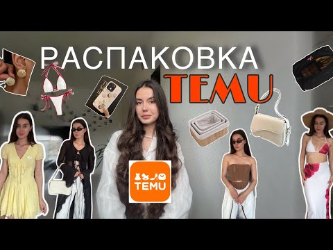 Распаковка temu🛒🛍️ код для подарков: frr253786